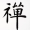 禪語名人名言哲理格言警句語錄